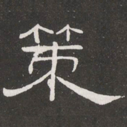王铎策书法图片