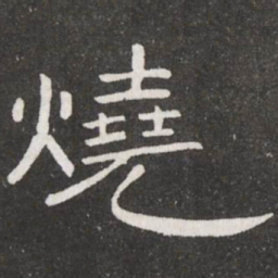 王铎烧书法图片