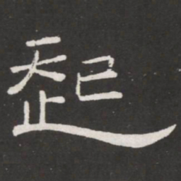 王铎起书法图片