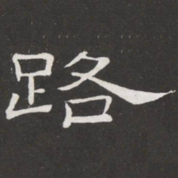 王铎路书法图片