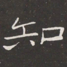王铎知书法图片