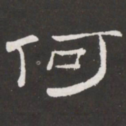 王铎何书法图片