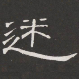 王铎迷书法图片
