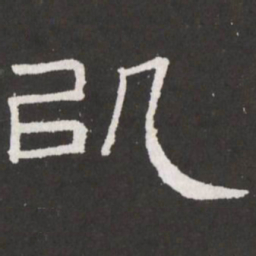 王铎讥书法图片