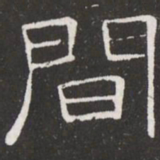 王铎间书法图片