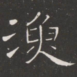 王铎渔书法图片