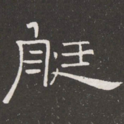 王铎艇书法图片