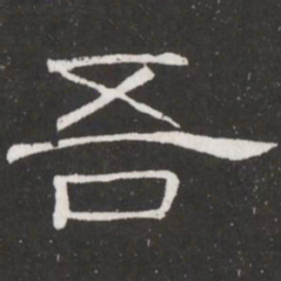 王铎吾书法图片