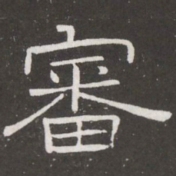 王铎审书法图片