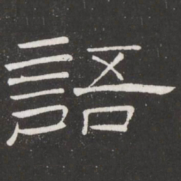 王铎语书法图片
