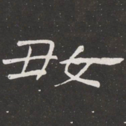 王铎好书法图片