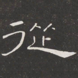 王铎从书法图片