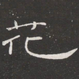 王铎花书法图片