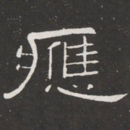 王铎应书法图片