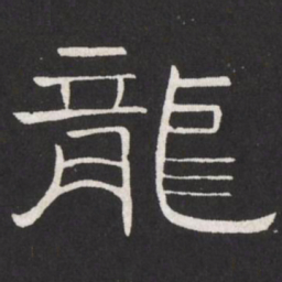 王铎龙书法图片