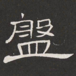 王铎盘书法图片
