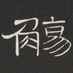 王铎觞书法图片