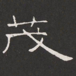 王铎茂书法图片