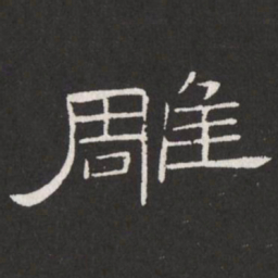 王铎雕书法图片