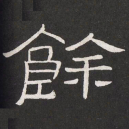 王铎余书法图片