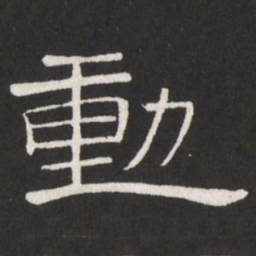 王铎动书法图片