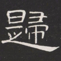 王铎归书法图片