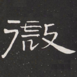 王铎微书法图片