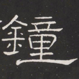 王铎钟书法图片