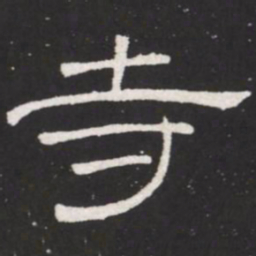 王铎寺书法图片