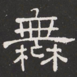 王铎舞书法图片