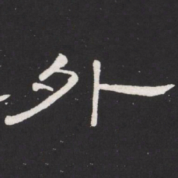 王铎外书法图片