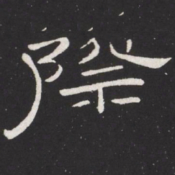 王铎际书法图片
