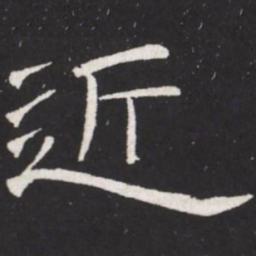 王铎近书法图片