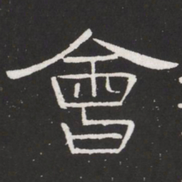 王铎会书法图片