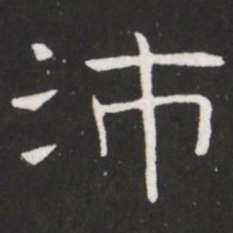 王铎沛书法图片