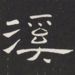 王铎溪书法图片