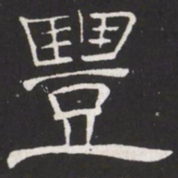 王铎丰书法图片