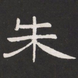 王铎朱书法图片