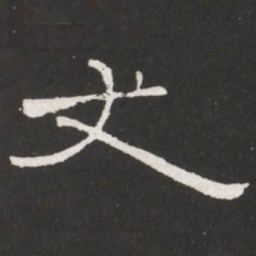 王铎丈书法图片