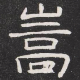 王铎嵩书法图片
