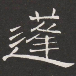 王铎蓬书法图片