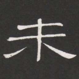 王铎未书法图片
