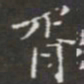 王铎胥书法图片