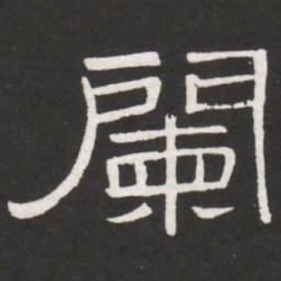 王铎阑书法图片