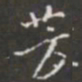 王铎芳书法图片