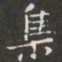 王铎集书法图片