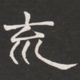 王铎㐬书法图片