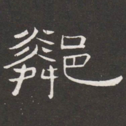 王铎邻书法图片