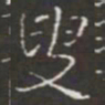 王铎叟书法图片