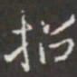 王铎招书法图片